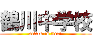 鶴川中学校 (attack on titan)