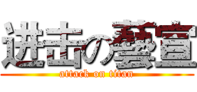 进击の藝宣 (attack on titan)