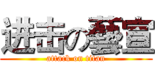 进击の藝宣 (attack on titan)