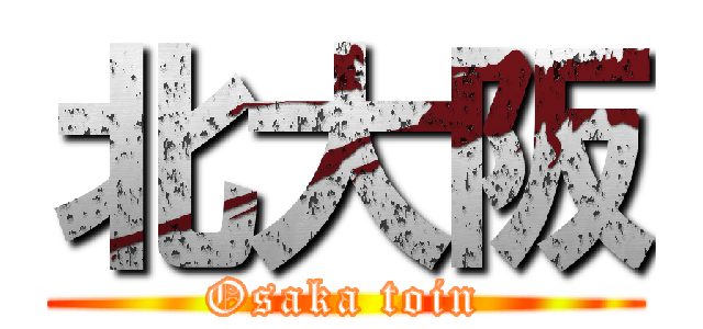 北大阪 (Osaka toin)