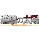 進擊の太陽 (attack on titan)