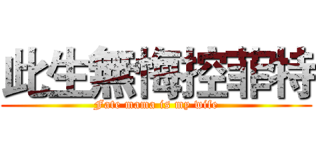此生無悔控菲特 (Fate mama is my wife)