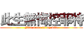 此生無悔控菲特 (Fate mama is my wife)