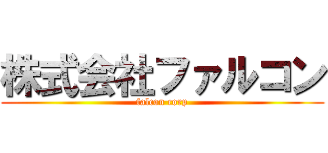 株式会社ファルコン (falcon corp)