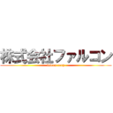 株式会社ファルコン (falcon corp)