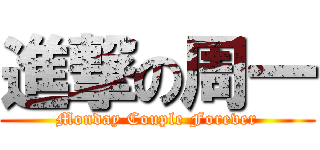 進撃の周一 (Monday Couple Forever)