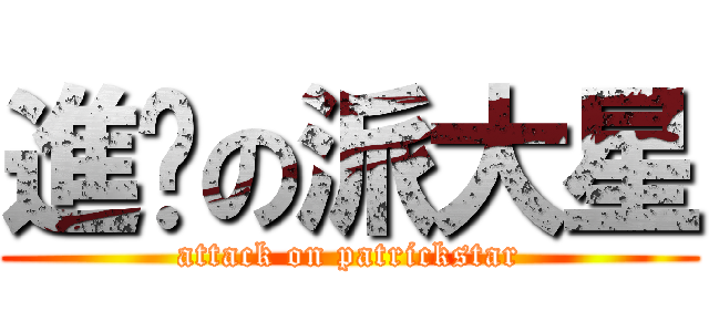 進擊の派大星 (attack on patrickstar)