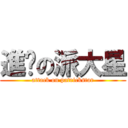 進擊の派大星 (attack on patrickstar)