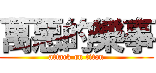 萬惡的樂事 (attack on titan)