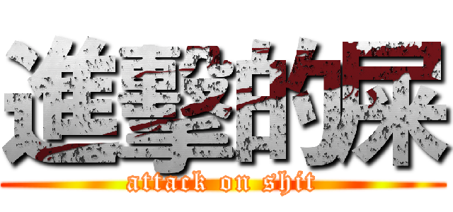 進擊的屎 (attack on shit)