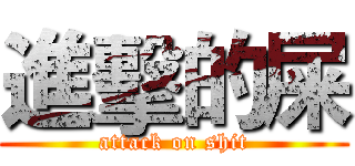 進擊的屎 (attack on shit)