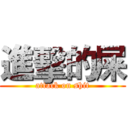 進擊的屎 (attack on shit)