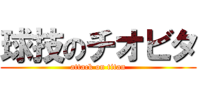 球技のチオビタ (attack on titan)