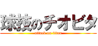 球技のチオビタ (attack on titan)