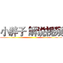 小胖子 解说视频 ()