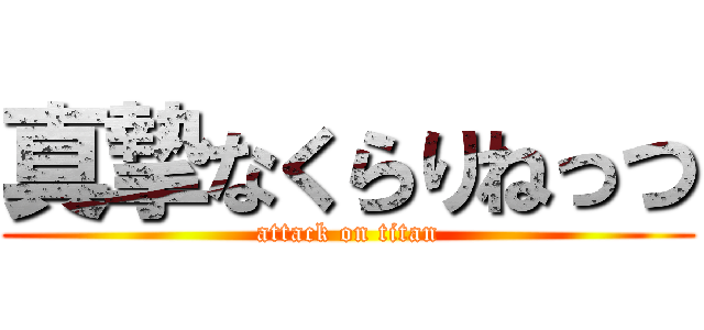 真摯なくらりねっつ (attack on titan)