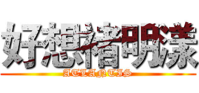 好想褚明漾 (ATLANTIS)