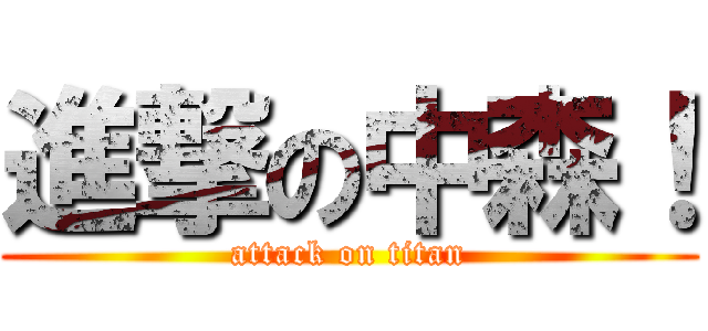 進撃の中森！ (attack on titan)