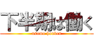 下半期は働く (usomo houben)