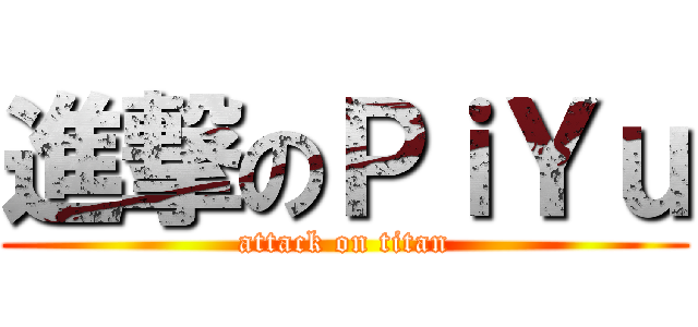 進撃のＰｉＹｕ (attack on titan)