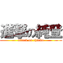 進撃の純登 (attack on chinko)