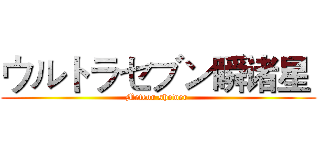 ウルトラセブン瞬诸星  (Meteor shower )