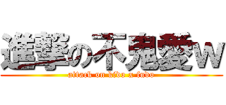 進撃の不鬼愛ｗ (attack on kido x fudo)