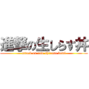 進撃の生しらす丼 (attack on raw shirasu bowl)