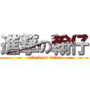 進撃の翰仔 (attack on titan)