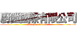 廚匯國際有限公司 (Kitchen General)