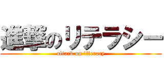 進撃のリテラシー (attack on literacy)