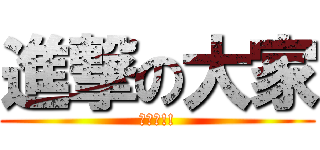 進撃の大家 (畢業生!!)