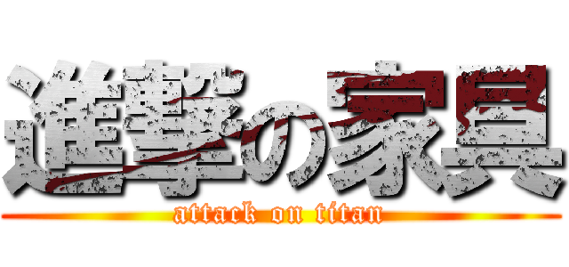 進撃の家具 (attack on titan)