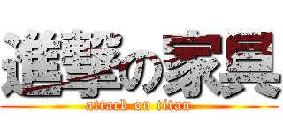 進撃の家具 (attack on titan)