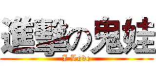 進擊の鬼娃 (I Love)