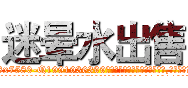 迷晕水出售 (迷晕水出售【电.话156x1318x7580-Q1991936399鑫宏药业】我们做的是长期生意,靠的是老客户长期支持
参考消息网2月20日报道 韩媒称，“剩女多、离婚率高的城市，房价一定会上涨。”这是中国经济学家金岩石2016年12月参加在上海举行的房地产相关论坛时说的话。
)