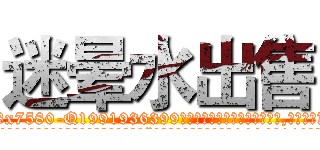 迷晕水出售 (迷晕水出售【电.话156x1318x7580-Q1991936399鑫宏药业】我们做的是长期生意,靠的是老客户长期支持
参考消息网2月20日报道 韩媒称，“剩女多、离婚率高的城市，房价一定会上涨。”这是中国经济学家金岩石2016年12月参加在上海举行的房地产相关论坛时说的话。
)