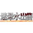 迷晕水出售 (迷晕水出售【电.话156x1318x7580-Q1991936399鑫宏药业】我们做的是长期生意,靠的是老客户长期支持
参考消息网2月20日报道 韩媒称，“剩女多、离婚率高的城市，房价一定会上涨。”这是中国经济学家金岩石2016年12月参加在上海举行的房地产相关论坛时说的话。
)