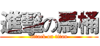 進擊の馬桶 (attack on titan)