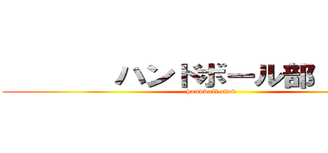        ハンドボール部         (handball club       )