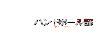        ハンドボール部         (handball club       )