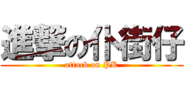 進撃の仆街仔 (attack on PK)