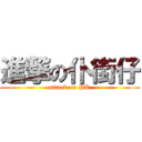 進撃の仆街仔 (attack on PK)