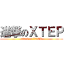 進撃のＸＴＥＰ (attack on XTEP)
