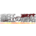 瘋狂の磨菇 (attack on titan)