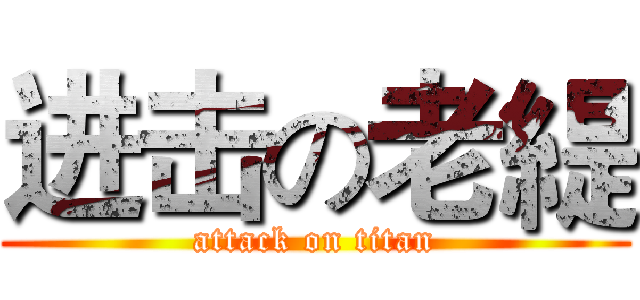 进击の老緹 (attack on titan)
