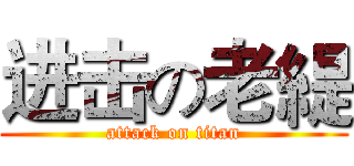 进击の老緹 (attack on titan)