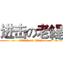 进击の老緹 (attack on titan)