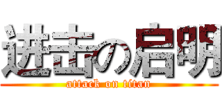 进击の启明 (attack on titan)