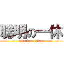 聡明の一休 (attack on titan)